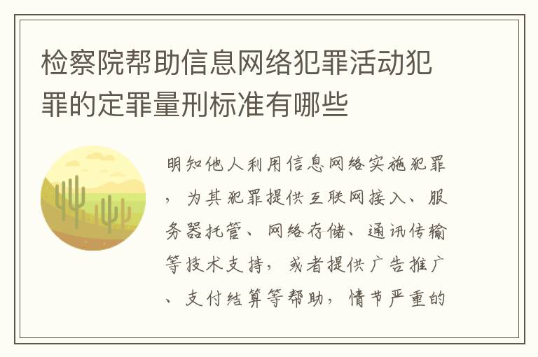 检察院帮助信息网络犯罪活动犯罪的定罪量刑标准有哪些