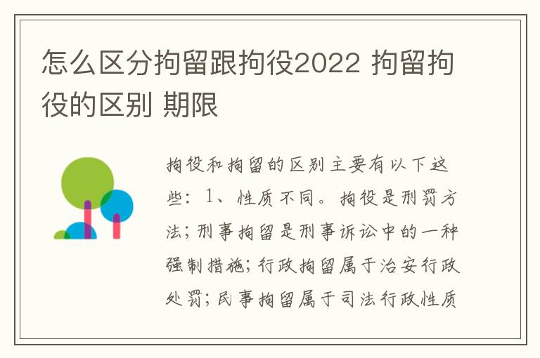 怎么区分拘留跟拘役2022 拘留拘役的区别 期限