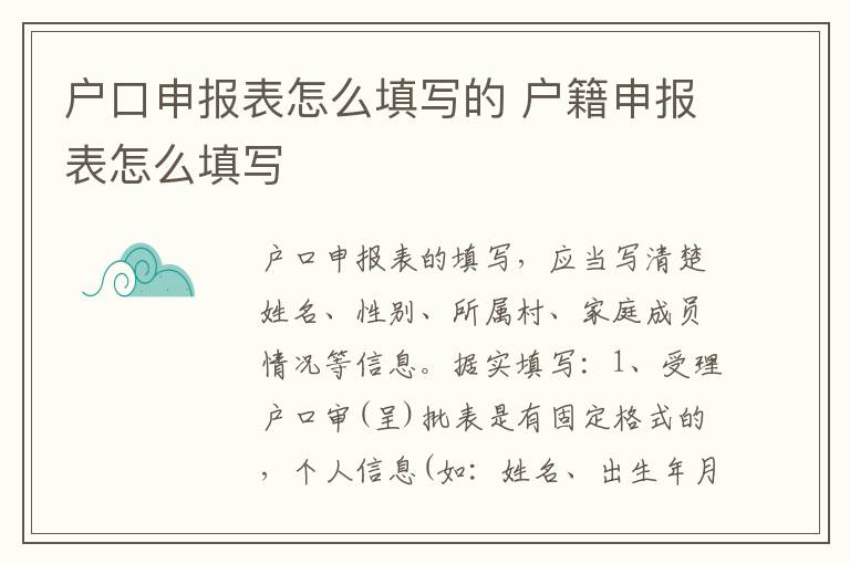 户口申报表怎么填写的 户籍申报表怎么填写