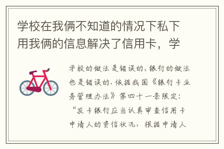 学校在我俩不知道的情况下私下用我俩的信息解决了信用卡，学校这样违法吗