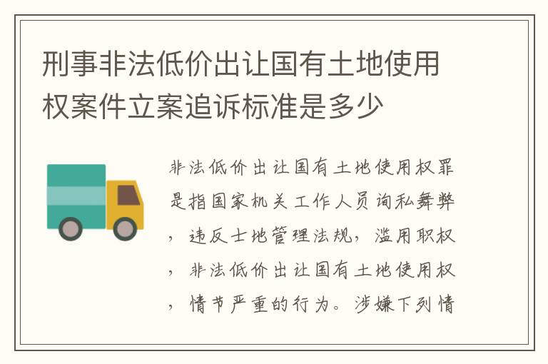 刑事非法低价出让国有土地使用权案件立案追诉标准是多少