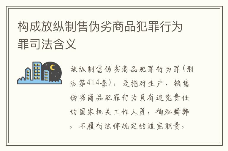 构成放纵制售伪劣商品犯罪行为罪司法含义