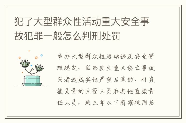 犯了大型群众性活动重大安全事故犯罪一般怎么判刑处罚