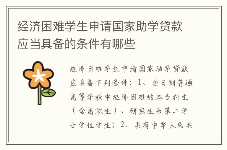 经济困难学生申请国家助学贷款应当具备的条件有哪些