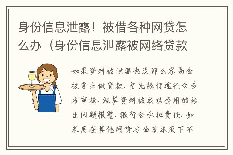 身份信息泄露！被借各种网贷怎么办（身份信息泄露被网络贷款怎么办）