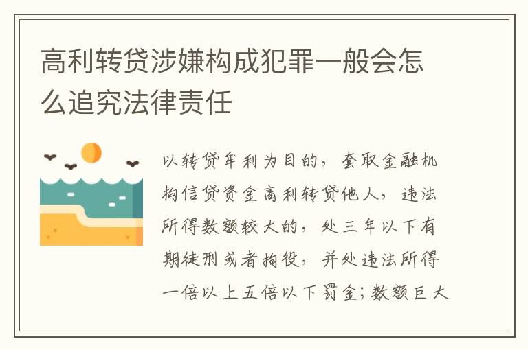 高利转贷涉嫌构成犯罪一般会怎么追究法律责任