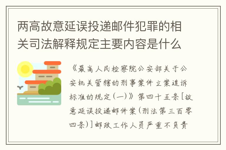 两高故意延误投递邮件犯罪的相关司法解释规定主要内容是什么