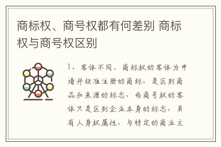 商标权、商号权都有何差别 商标权与商号权区别