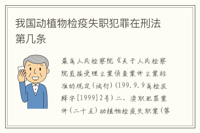 我国动植物检疫失职犯罪在刑法第几条