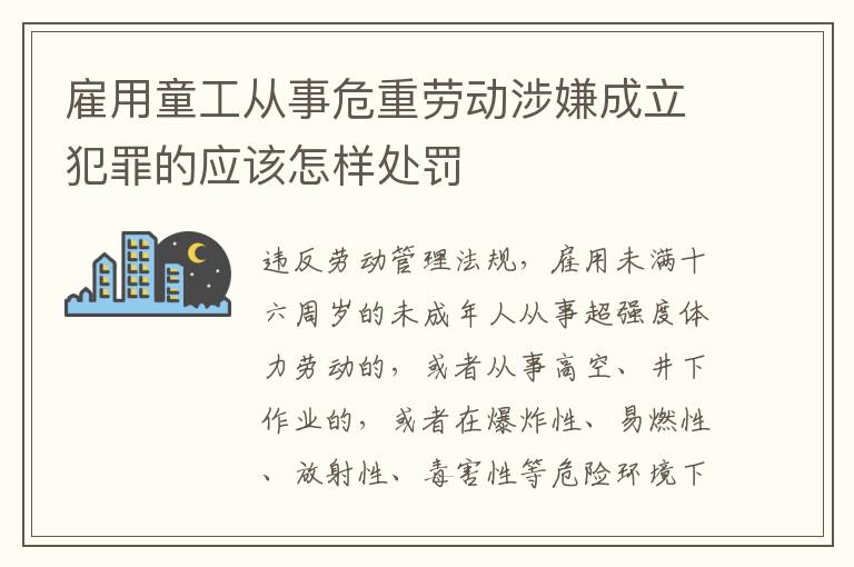 雇用童工从事危重劳动涉嫌成立犯罪的应该怎样处罚