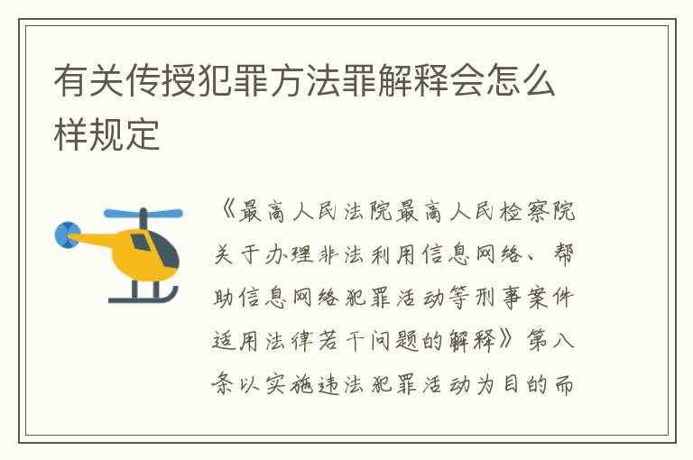 有关传授犯罪方法罪解释会怎么样规定