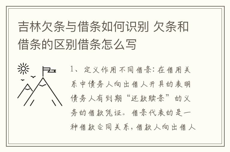 吉林欠条与借条如何识别 欠条和借条的区别借条怎么写