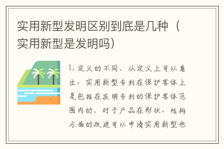 实用新型发明区别到底是几种（实用新型是发明吗）