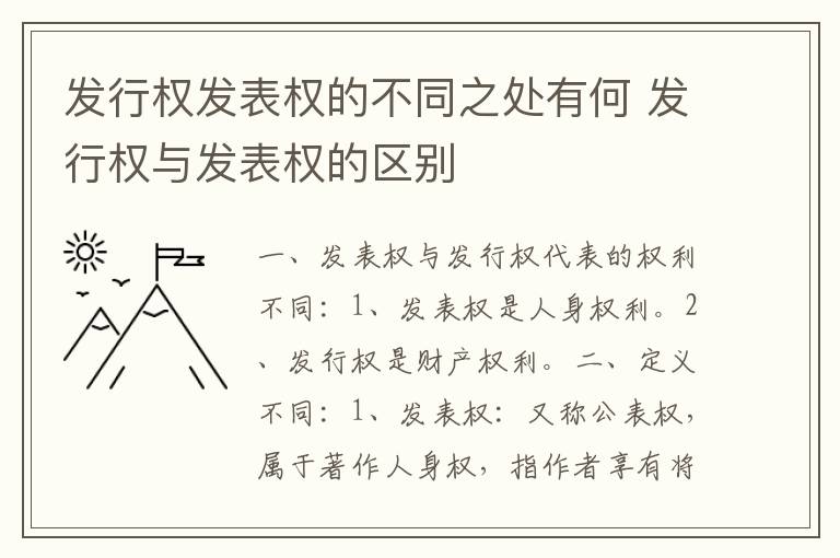 发行权发表权的不同之处有何 发行权与发表权的区别