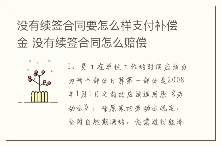 没有续签合同要怎么样支付补偿金 没有续签合同怎么赔偿