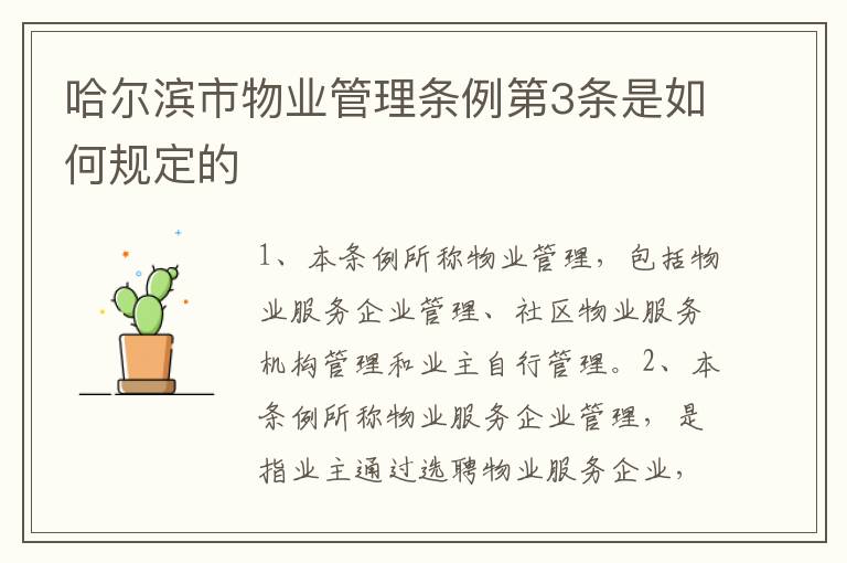 哈尔滨市物业管理条例第3条是如何规定的