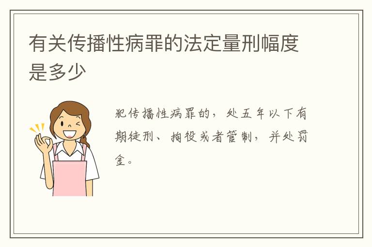 有关传播性病罪的法定量刑幅度是多少