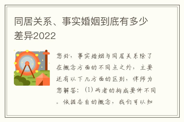 同居关系、事实婚姻到底有多少差异2022