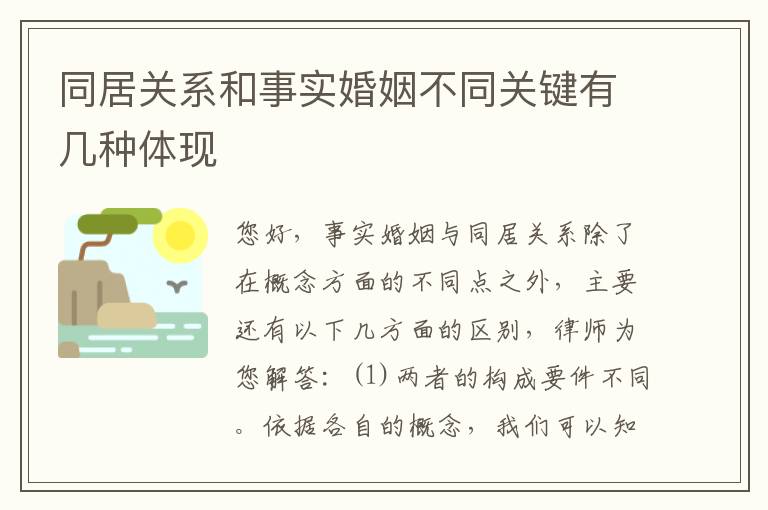 同居关系和事实婚姻不同关键有几种体现