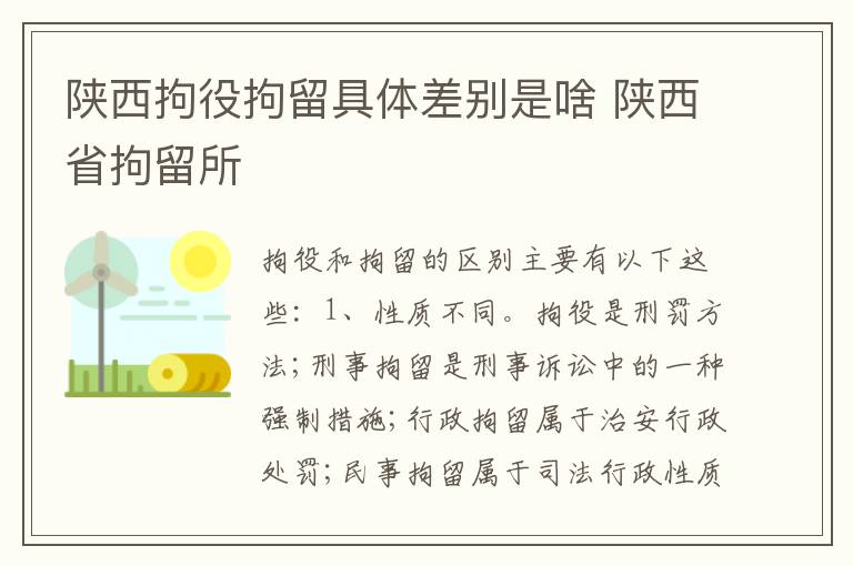 陕西拘役拘留具体差别是啥 陕西省拘留所