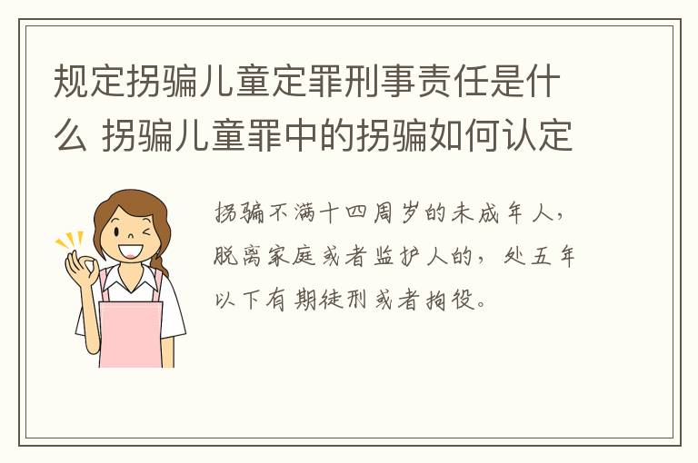 规定拐骗儿童定罪刑事责任是什么 拐骗儿童罪中的拐骗如何认定