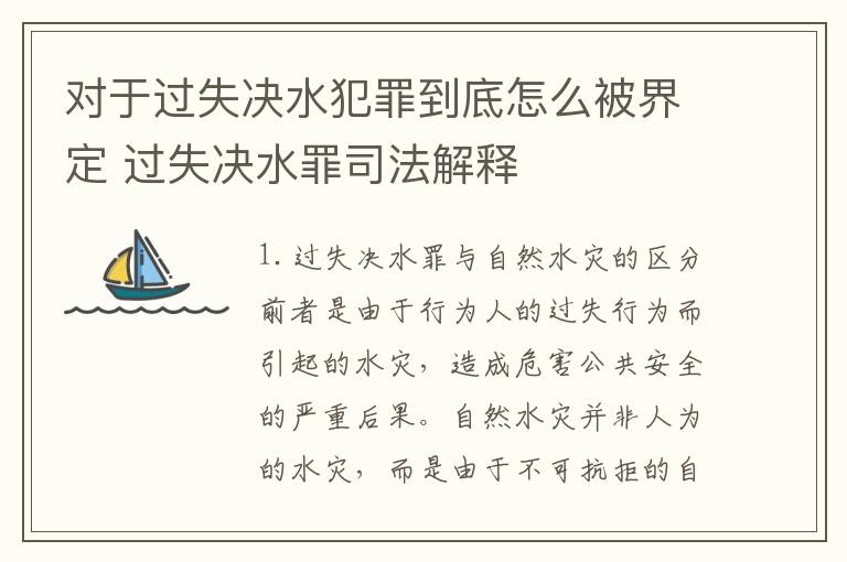 对于过失决水犯罪到底怎么被界定 过失决水罪司法解释