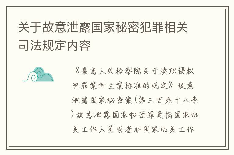 关于故意泄露国家秘密犯罪相关司法规定内容