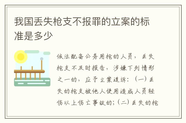 我国丢失枪支不报罪的立案的标准是多少