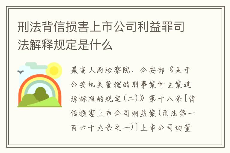 刑法背信损害上市公司利益罪司法解释规定是什么