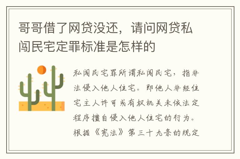 哥哥借了网贷没还，请问网贷私闯民宅定罪标准是怎样的