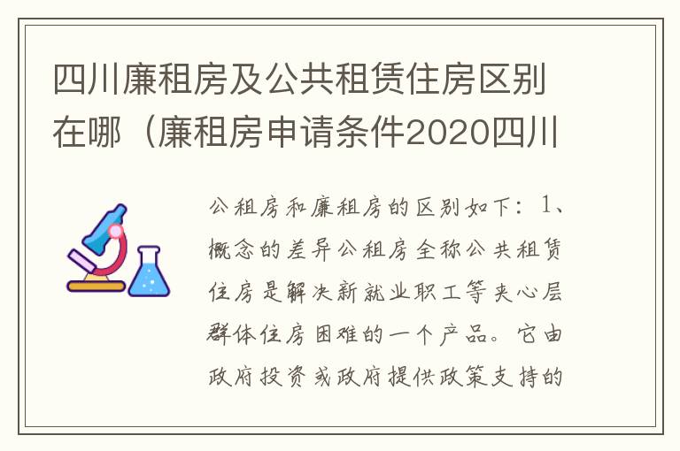 四川廉租房及公共租赁住房区别在哪（廉租房申请条件2020四川）