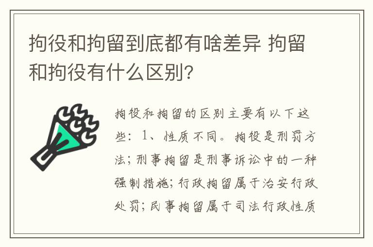 拘役和拘留到底都有啥差异 拘留和拘役有什么区别?