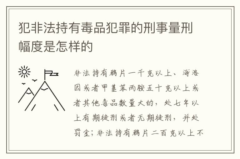 犯非法持有毒品犯罪的刑事量刑幅度是怎样的