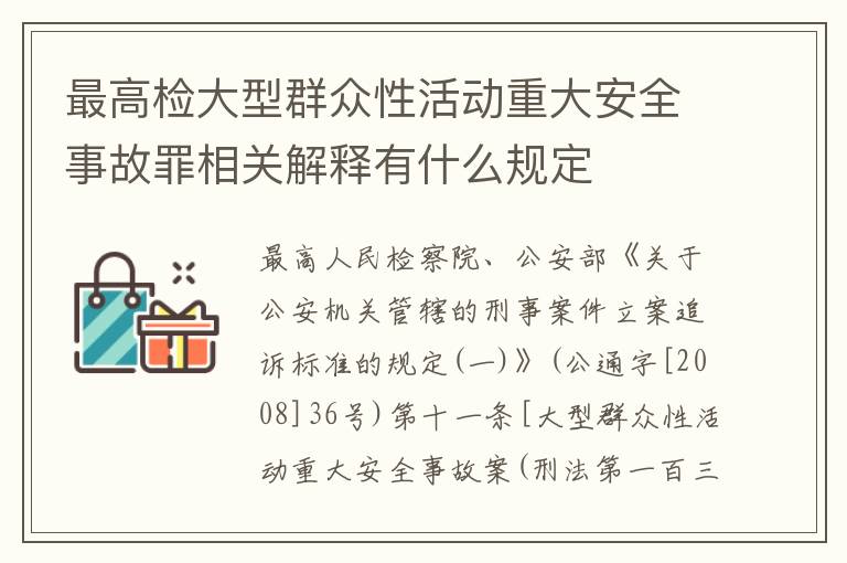 最高检大型群众性活动重大安全事故罪相关解释有什么规定