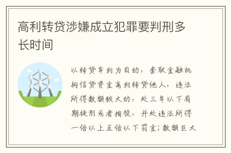 高利转贷涉嫌成立犯罪要判刑多长时间