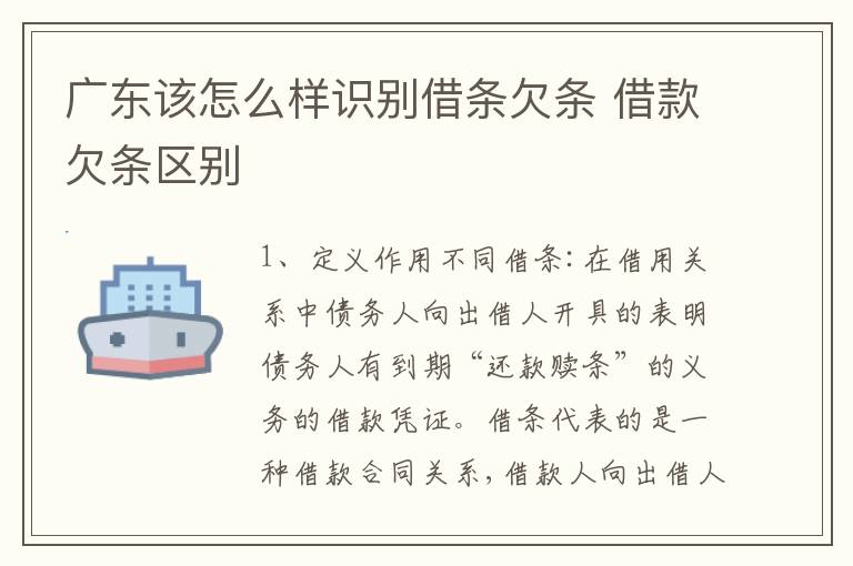 广东该怎么样识别借条欠条 借款欠条区别