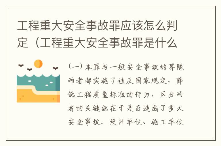 工程重大安全事故罪应该怎么判定（工程重大安全事故罪是什么犯罪）