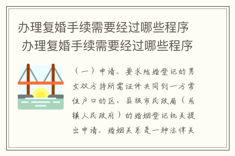 办理复婚手续需要经过哪些程序 办理复婚手续需要经过哪些程序办理