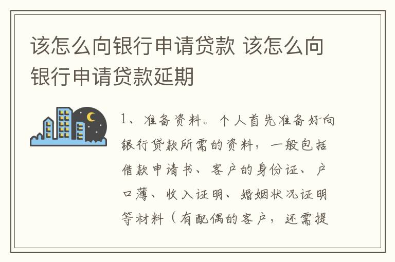 该怎么向银行申请贷款 该怎么向银行申请贷款延期