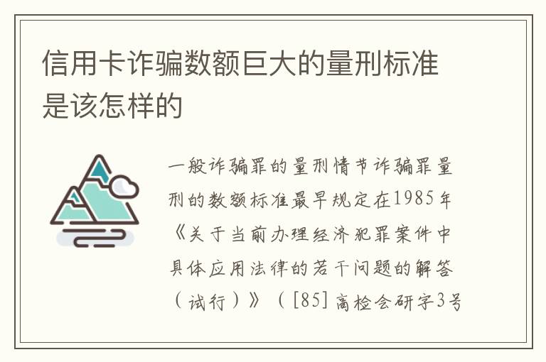 信用卡诈骗数额巨大的量刑标准是该怎样的