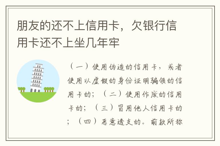 朋友的还不上信用卡，欠银行信用卡还不上坐几年牢