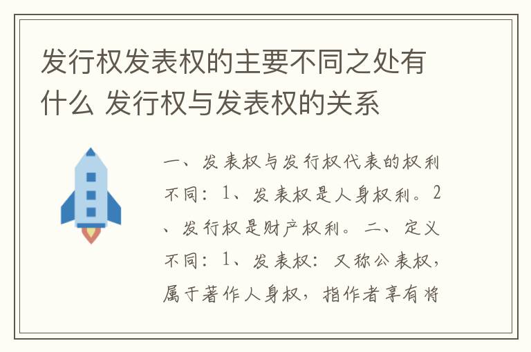 发行权发表权的主要不同之处有什么 发行权与发表权的关系