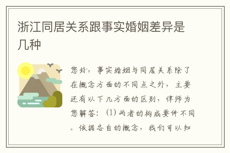 浙江同居关系跟事实婚姻差异是几种