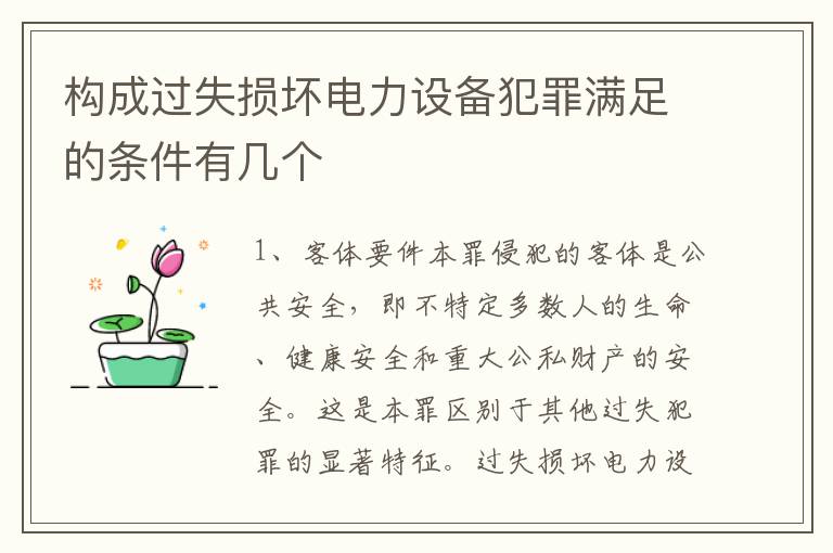 构成过失损坏电力设备犯罪满足的条件有几个