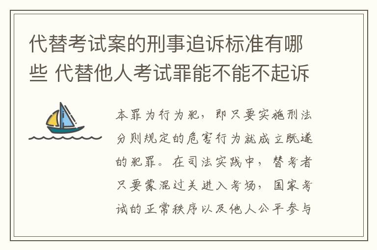 代替考试案的刑事追诉标准有哪些 代替他人考试罪能不能不起诉