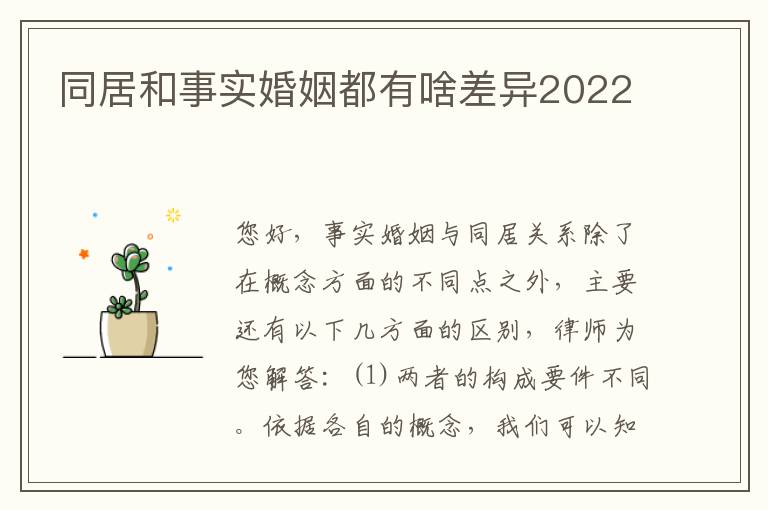 同居和事实婚姻都有啥差异2022