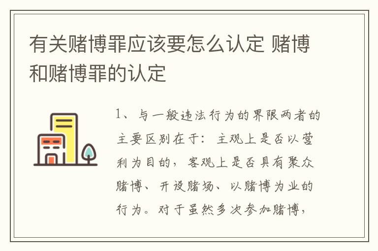 有关赌博罪应该要怎么认定 赌博和赌博罪的认定