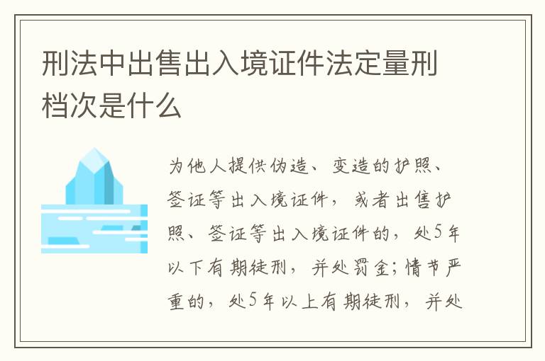 刑法中出售出入境证件法定量刑档次是什么