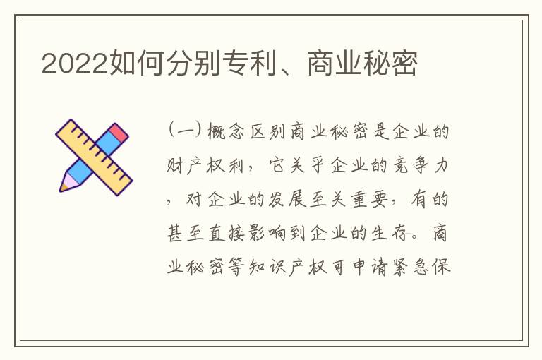 2022如何分别专利、商业秘密