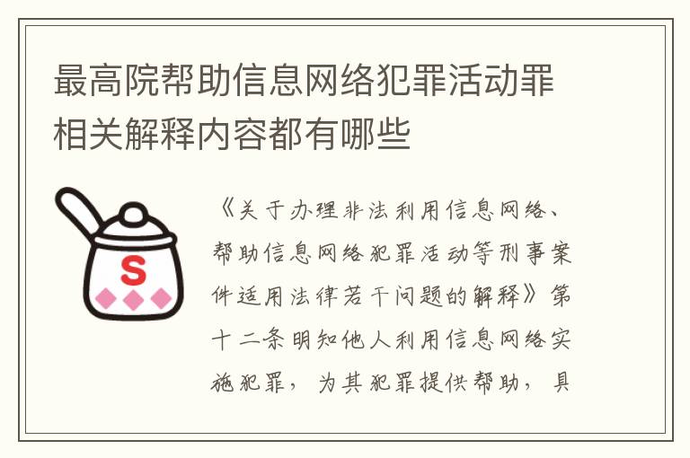 最高院帮助信息网络犯罪活动罪相关解释内容都有哪些